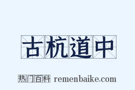 古杭道中是什么意思的图片
